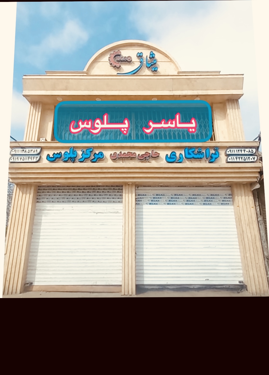 پلوس سازی میثاق در قائمشهر